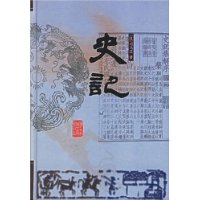 史记