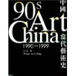 1990—1999中国当代艺术史
