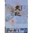 史记