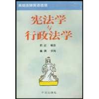 宪法学与行政法学:英汉对照