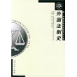 外国法制史——全国高等教育自学考试指定教材·法律专业