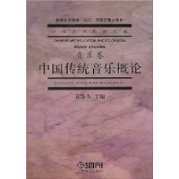 中国传统音乐概论（音乐卷）——中国艺术教育大系