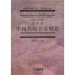 中国传统音乐概论（音乐卷）——中国艺术教育大系