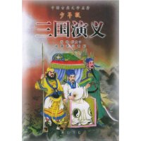 三国演义(少年版)/中国古典文学名著