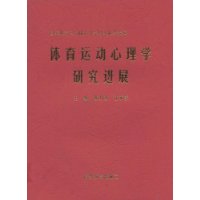 体育运动心理学研究进展