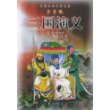 三国演义(少年版)/中国古典文学名著