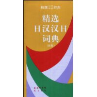 精选日汉汉日词典(新版)