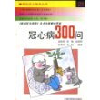 冠心病300问