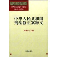 中华人民共和国刑法修正案释义/中华人民共和国法律释义丛书