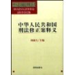 中华人民共和国刑法修正案释义/中华人民共和国法律释义丛书