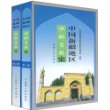 中国新疆地区伊斯兰教史(全2册)(精)