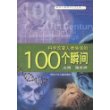 科学改变人类生活的100个瞬间