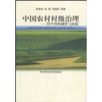 中国农村村级治理--22个村的调查与比较(精)/村治书系/华中师范大学学术文库