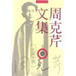 周克芹文集（上中下卷）/长篇小说
