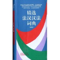 精选法汉汉法词典(新版)
