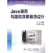 Java语言与面向对象程序设计/清华大学计算机基础教育课程系列教材