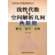 线性代数与空间解析几何典型题(解法技巧注释)/21世纪大学课程辅导丛书