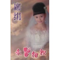 未曾相识/席绢小说典藏本