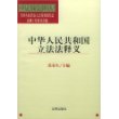 中华人民共和国立法法释义/中华人民共和国法律释义丛书