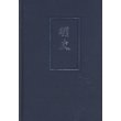二十四史(1-63简体字本)(精装)
