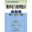 概率论与数理统计典型题(解法技巧注释)/21世纪大学课程辅导丛书