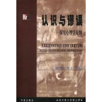 认识与谬误(探究心理学论纲)/现代西方思想文库