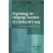 语言教师心理学初探/剑桥英语教师丛书