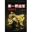 第一野战军征战纪实/中国人民解放军征战纪实丛书