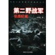 第二野战军征战纪实/中国人民解放军征战纪实丛书