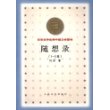 随想录(1-5集)/百年百种优秀中国文学图书