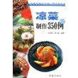 凉菜制作350例/新世纪现代家庭实用烹饪丛书