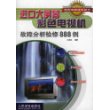 进口大屏幕彩色电视机故障分析检修888例/家用电器维修丛书