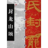 封龙山颂/中国碑帖经典