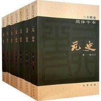 二十四史(1-63)(简体字本)