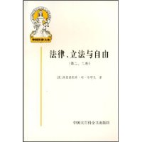 外国法律文库：法律、立法与自由（第二、三卷）