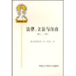 外国法律文库：法律、立法与自由（第二、三卷）