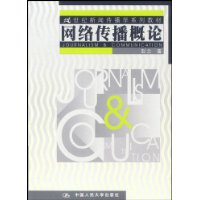 网络传播概论：21世纪新闻传播学系列教材