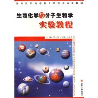 生物化学与分子生物学实验教程