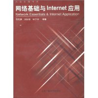 网络基础与Internet应用/网络传播书系