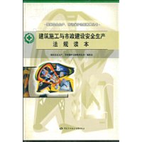 建筑施工与市政建设安全生产法规读本