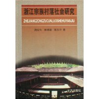 浙江宗族村落社会研究