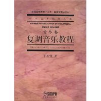 复调音乐教程(音乐卷)/中国艺术教育大系