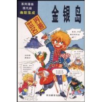 金银岛/漫画世界名著