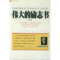 伟大的励志书(附光盘)/成功励志有声图书馆