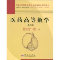 医药高等数学(供医药类管理类信息类人文类专业用)/