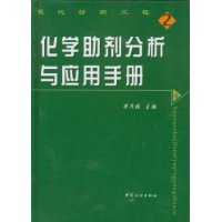 化学助剂分析与应用手册(上中下)(精)/现代纺织工程