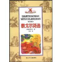 泰戈尔诗选/世界少年文学经典文库