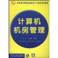 计算机机房管理/教育部实用型信息技术人才培养系列教材