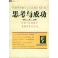 思考与成功(对自己进行投资正确思考的奇迹)/青年成功文库