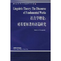 语言学理论(对基要原著的语篇研究)/当代国外语言学与应用语言学文库